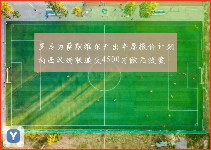 罗马为萨默维尔开出丰厚报价计划向西汉姆联递交4500万欧元提案